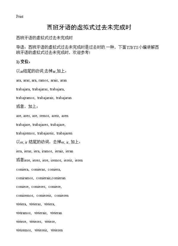 西班牙语的虚拟式过去未完成时