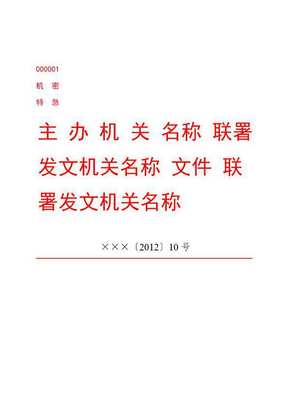 公文版式-联合发文 文件模板