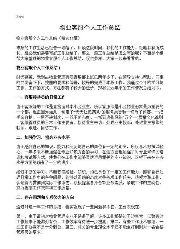 物业客服个人工作总结16篇