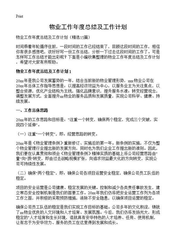 物业工作年度总结及工作计划15篇