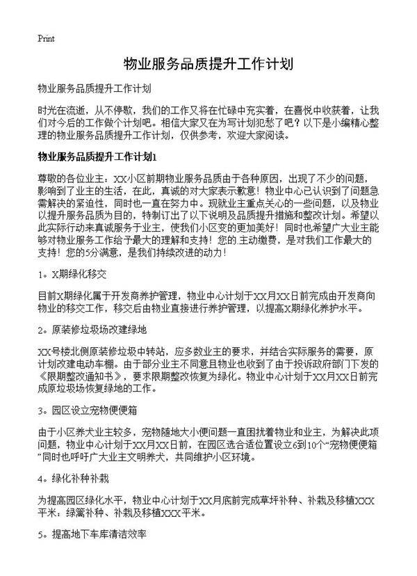 物业服务品质提升工作计划