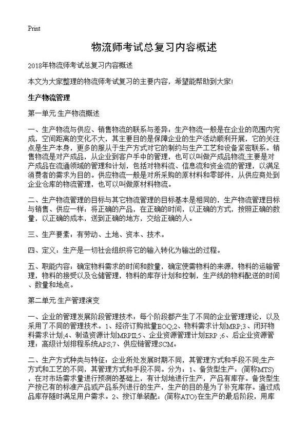 物流师考试总复习内容概述