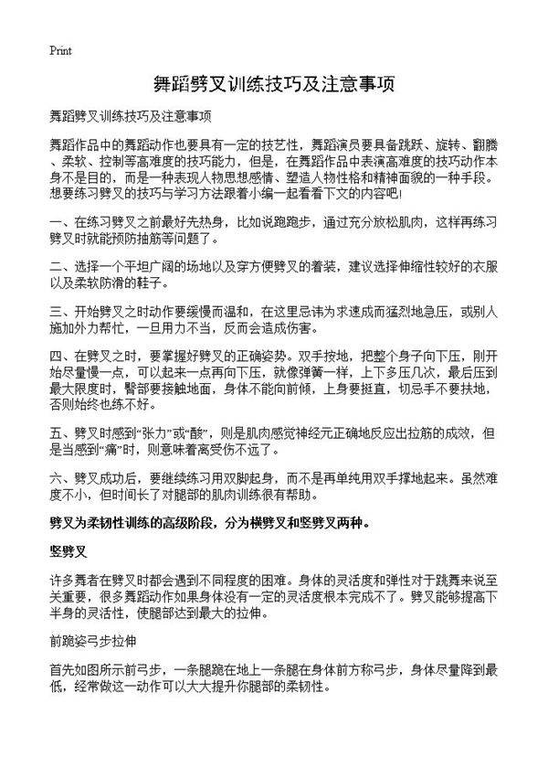 舞蹈劈叉训练技巧及注意事项