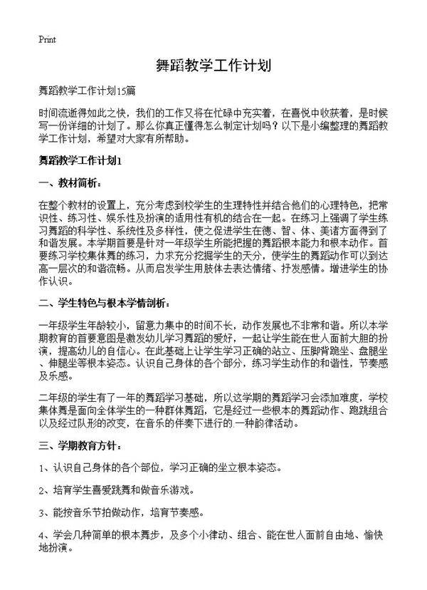 舞蹈教学工作计划