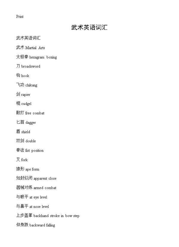 武术英语词汇