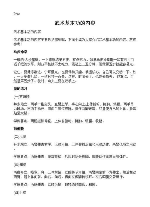 武术基本功的内容