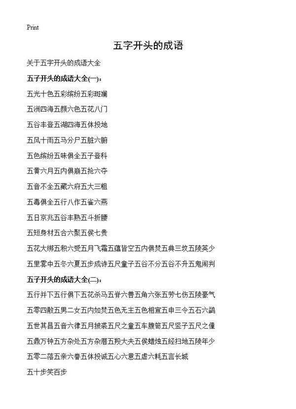 五字开头的成语