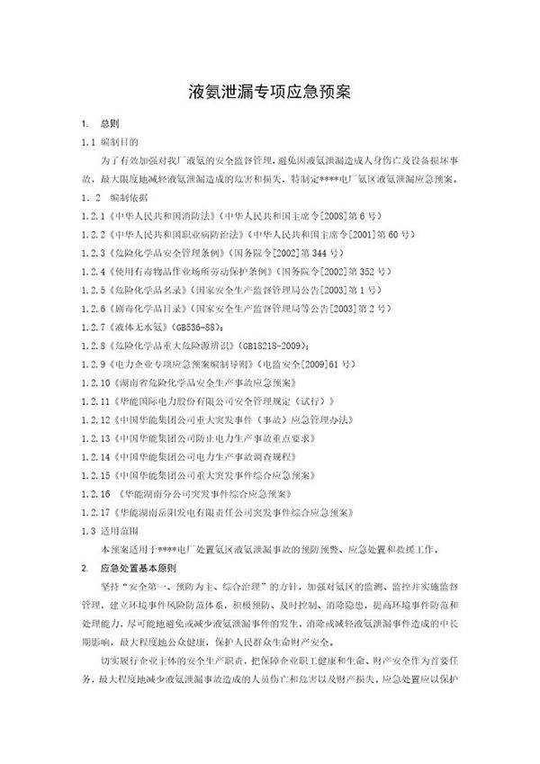 液氨泄漏专项应急预案
