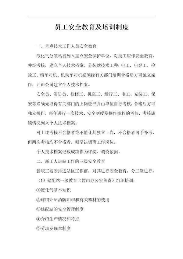 员工安全教育及培训制度