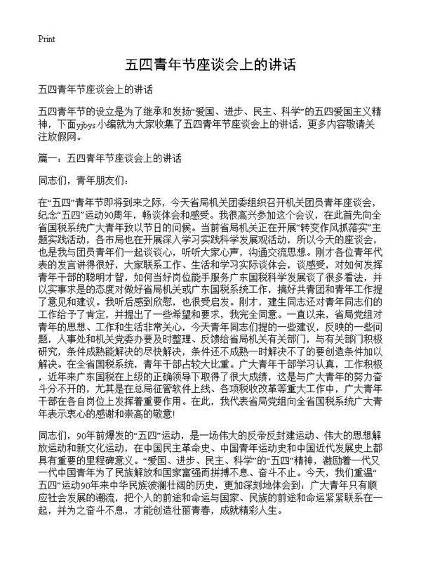 五四青年节座谈会上的讲话