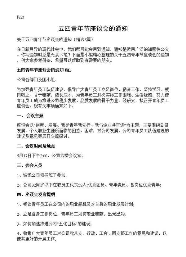 五四青年节座谈会的通知6篇