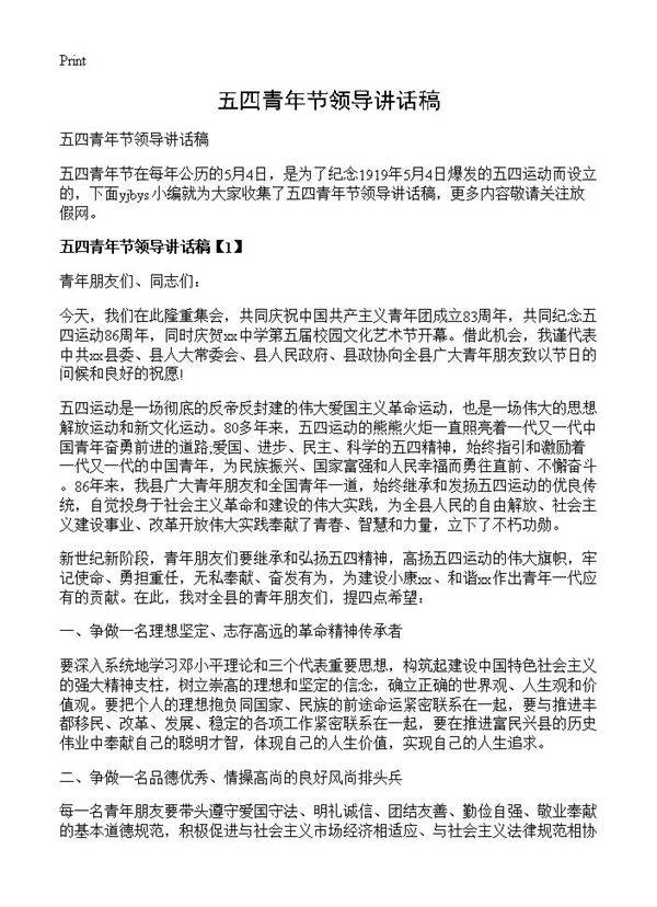 五四青年节领导讲话稿