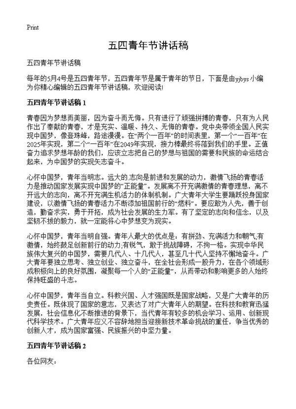 五四青年节讲话稿