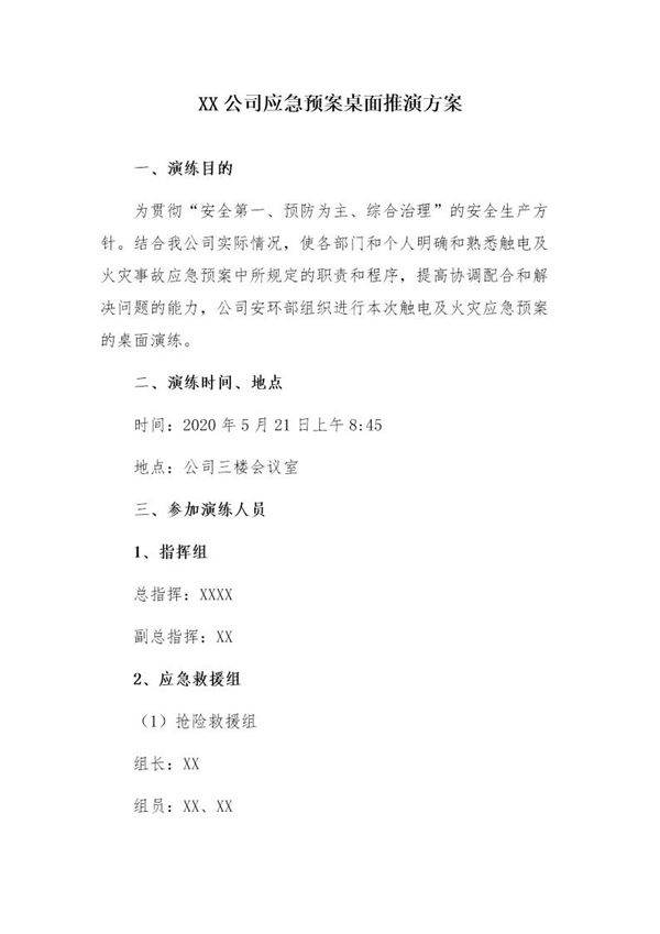 XX公司应急预案桌面推演模板(9页)