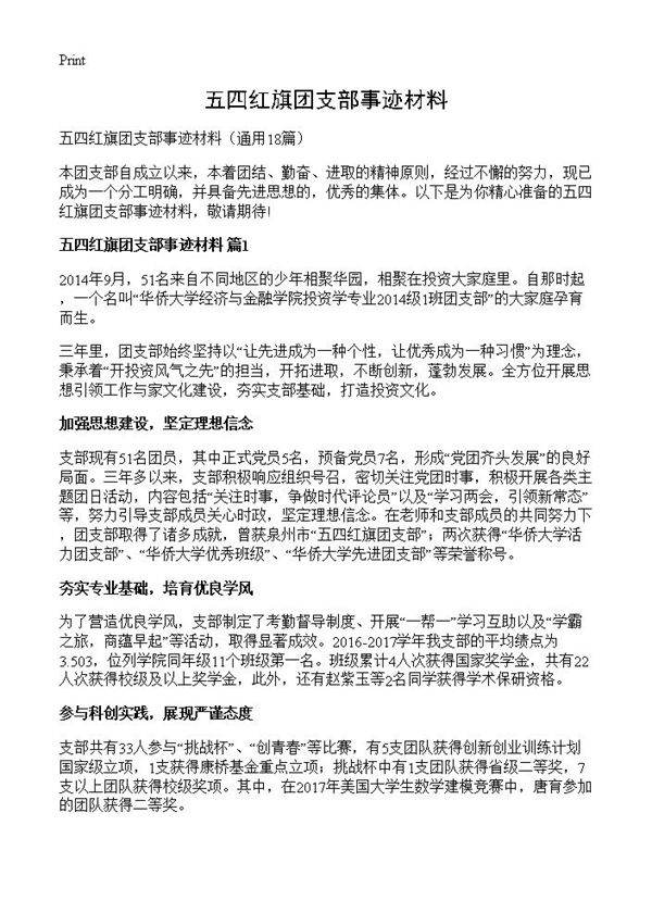 五四红旗团支部事迹材料18篇