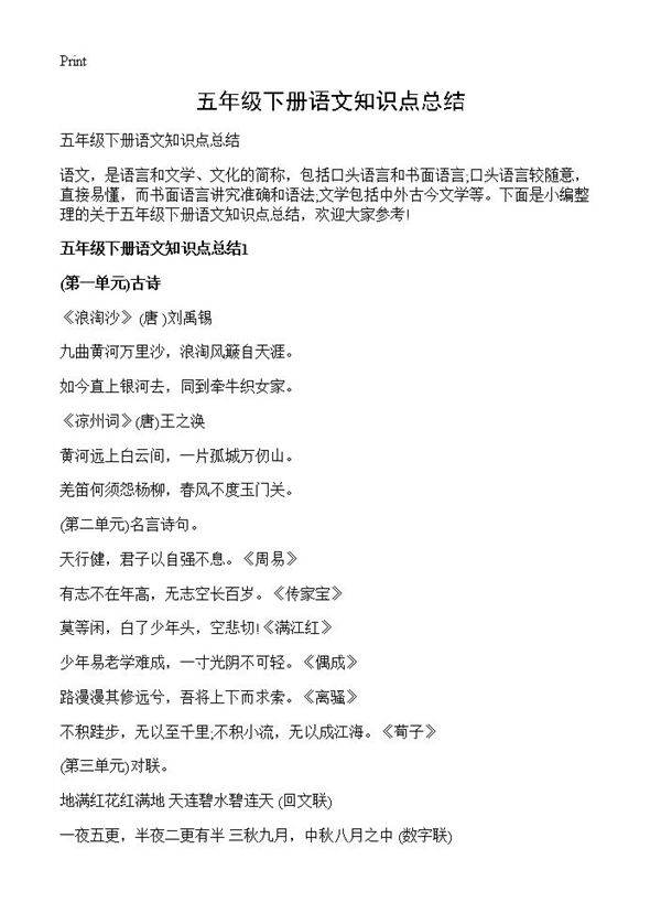 五年级下册语文知识点总结