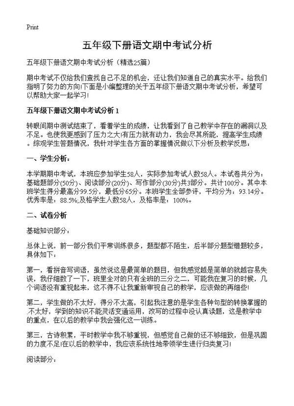 五年级下册语文期中考试分析25篇