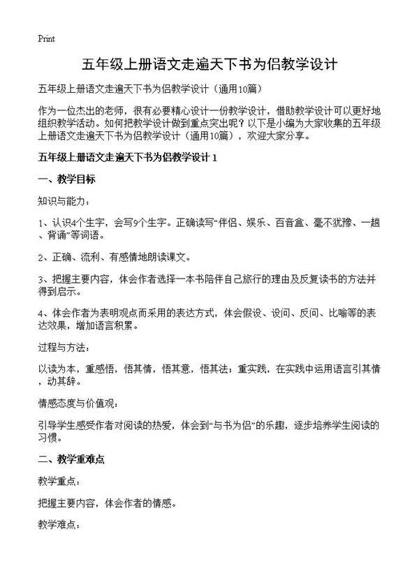 五年级上册语文走遍天下书为侣教学设计10篇