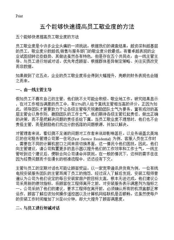 五个能够快速提高员工敬业度的方法