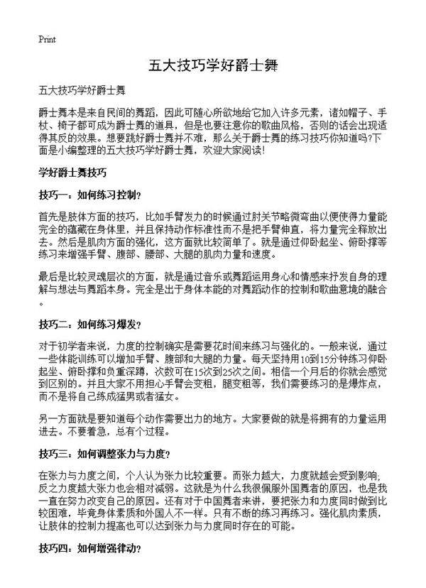 五大技巧学好爵士舞