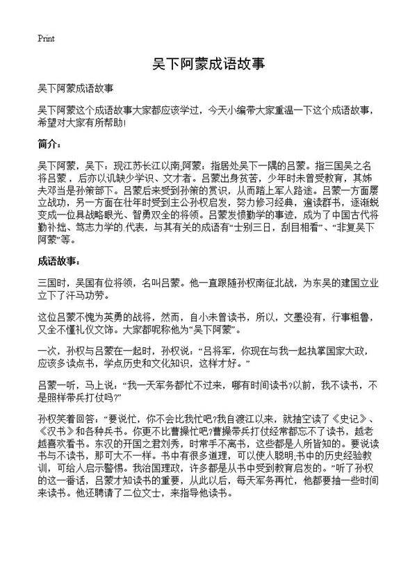 吴下阿蒙成语故事