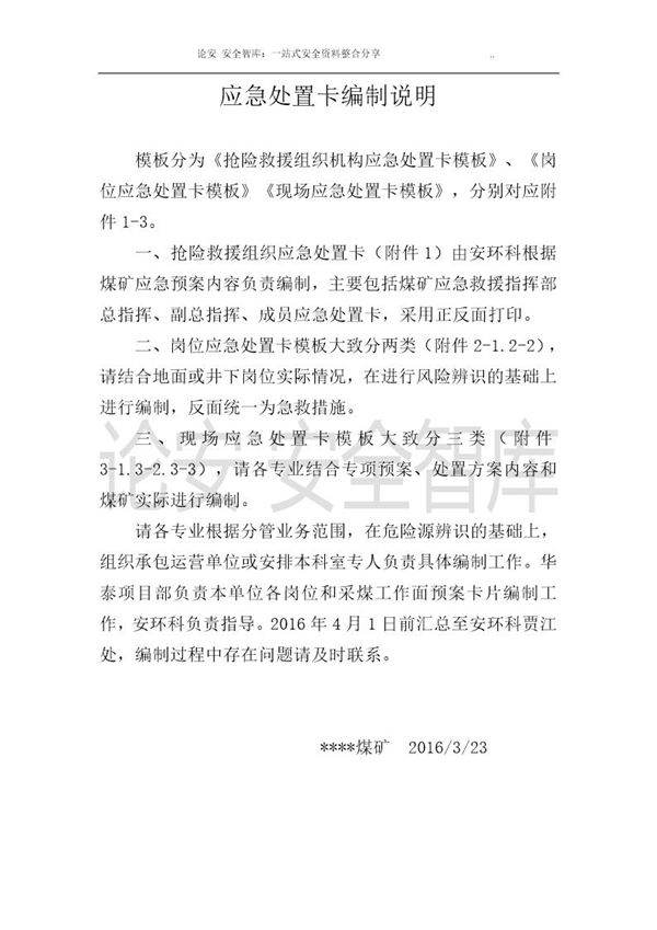 安全生产应急处置卡模板(煤矿岗位)