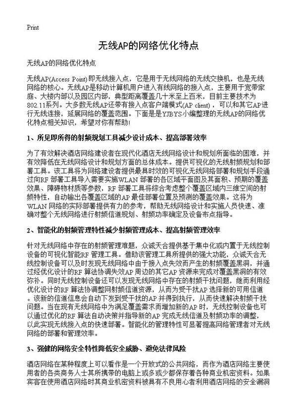 无线AP的网络优化特点