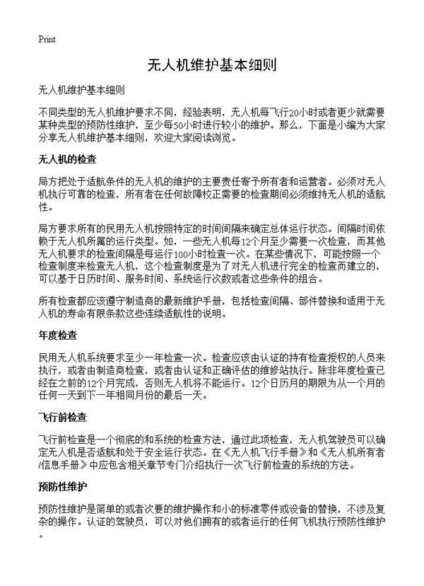 无人机维护基本细则