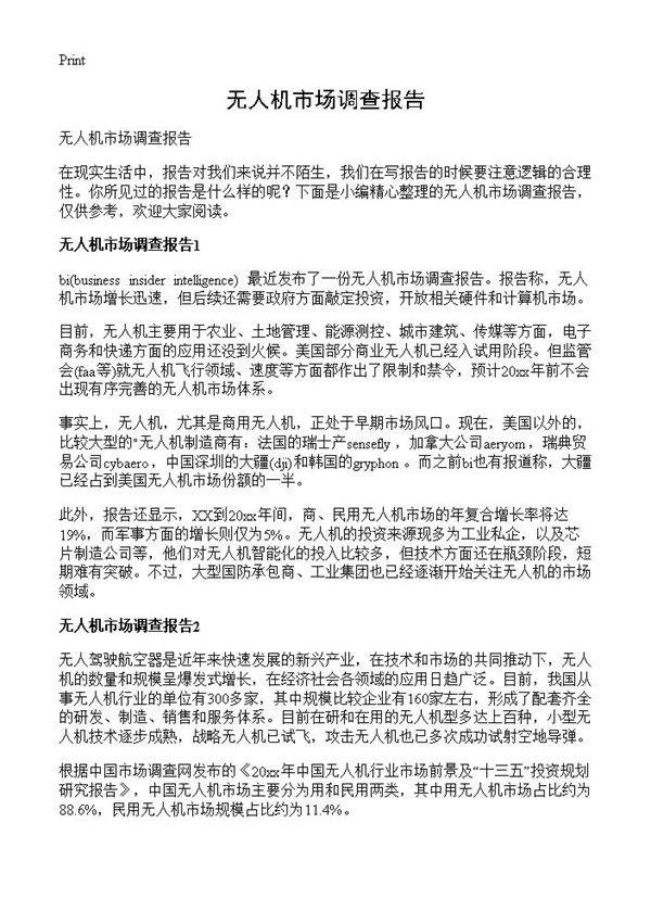 无人机市场调查报告