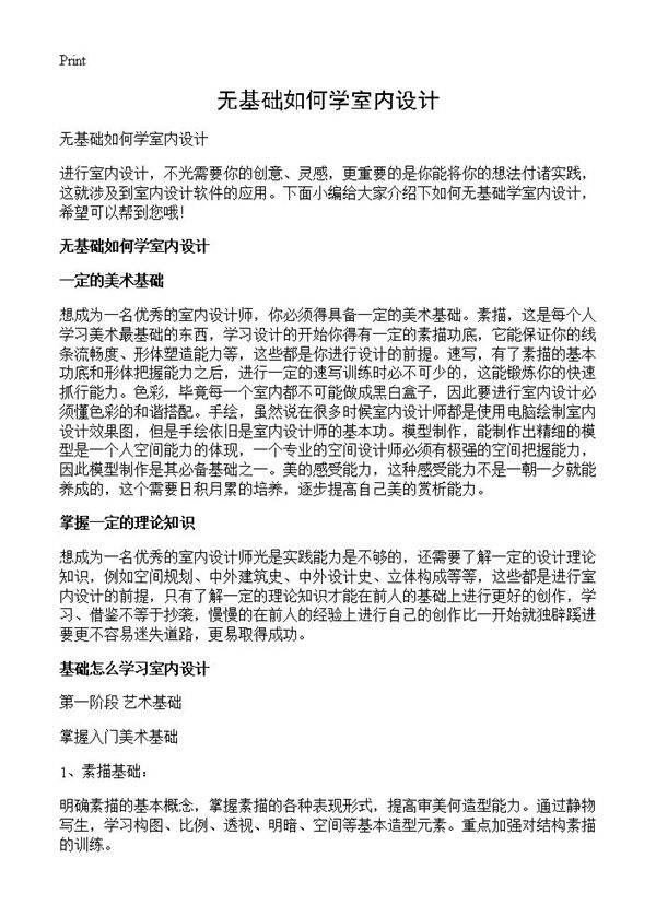 无基础如何学室内设计