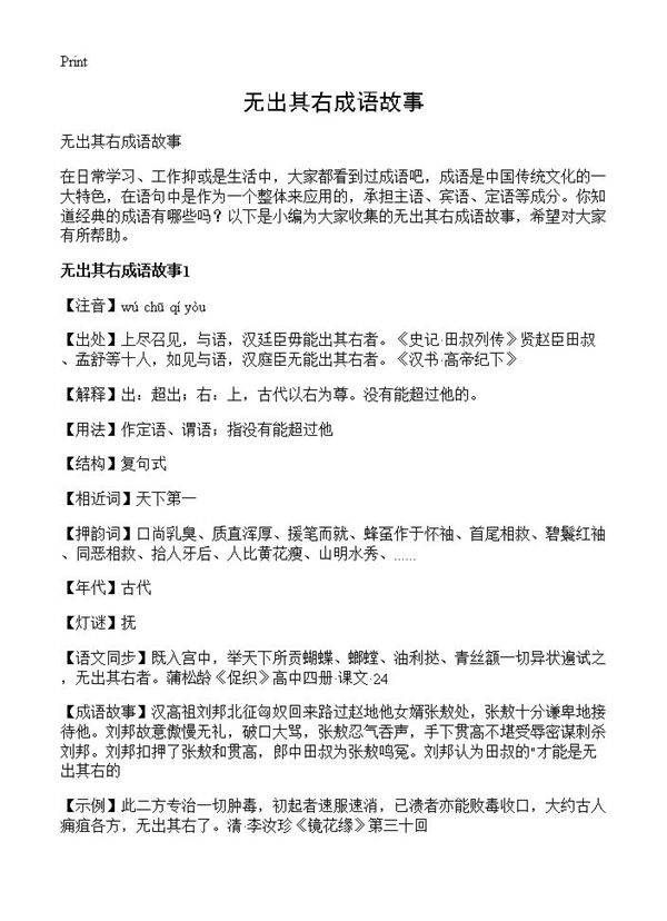 无出其右成语故事