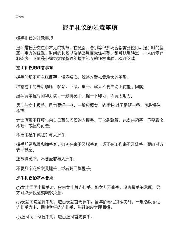 握手礼仪的注意事项