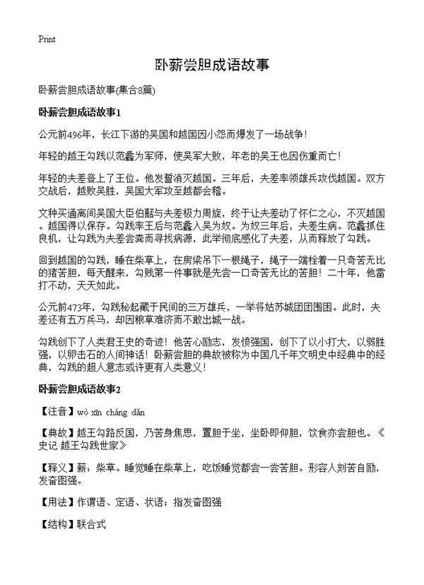 卧薪尝胆成语故事8篇