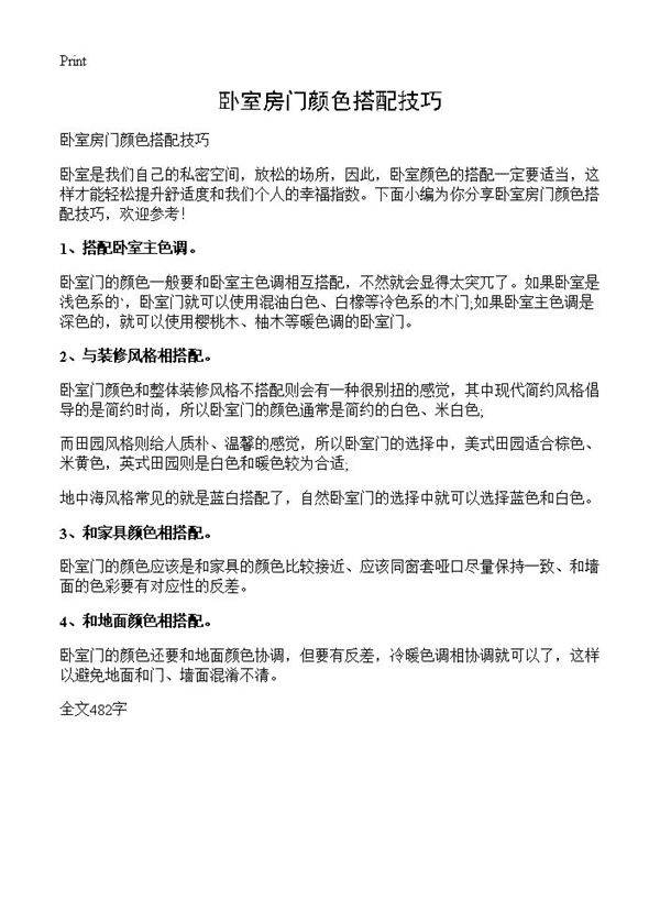 卧室房门颜色搭配技巧