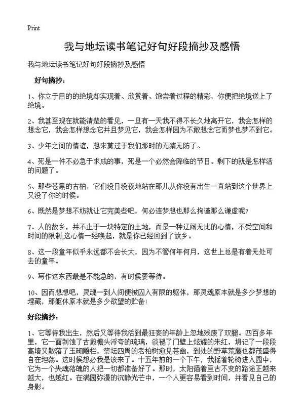 我与地坛读书笔记好句好段摘抄及感悟