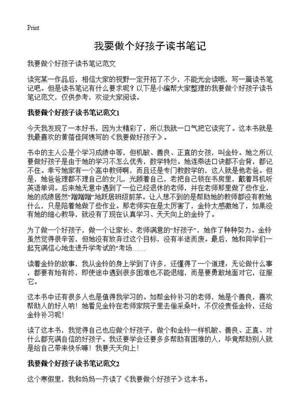 我要做个好孩子读书笔记