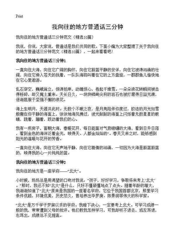我向往的地方普通话三分钟10篇