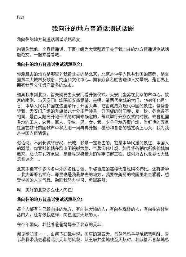 我向往的地方普通话测试话题