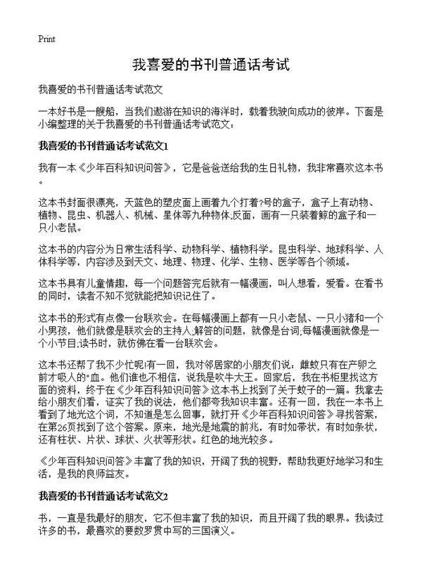 我喜爱的书刊普通话考试