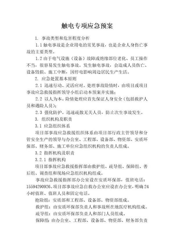 触电专项应急预案