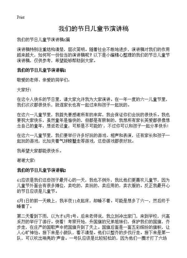 我们的节日儿童节演讲稿