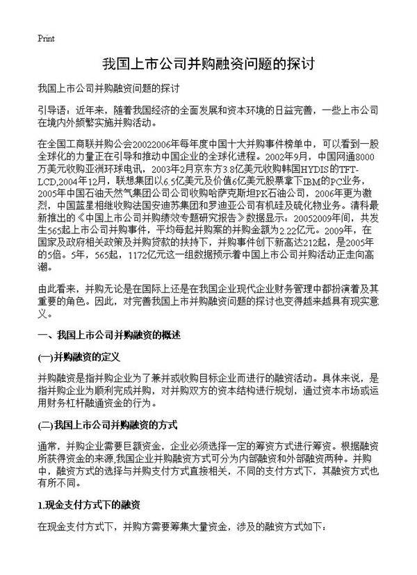 我国上市公司并购融资问题的探讨