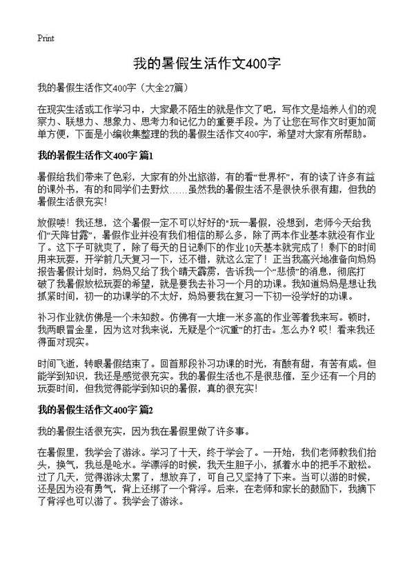 我的暑假生活作文400字27篇