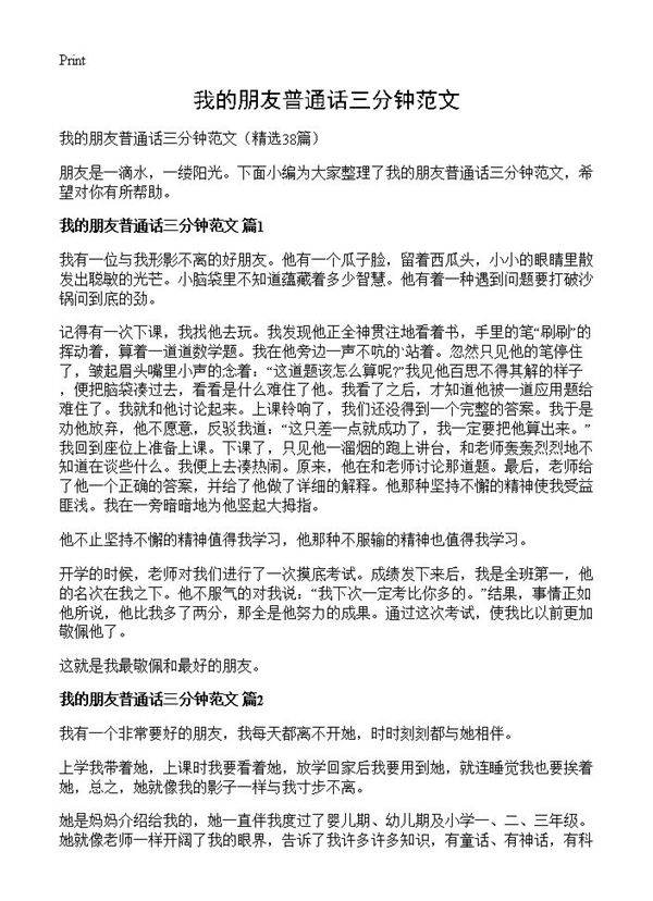 我的朋友普通话三分钟范文38篇