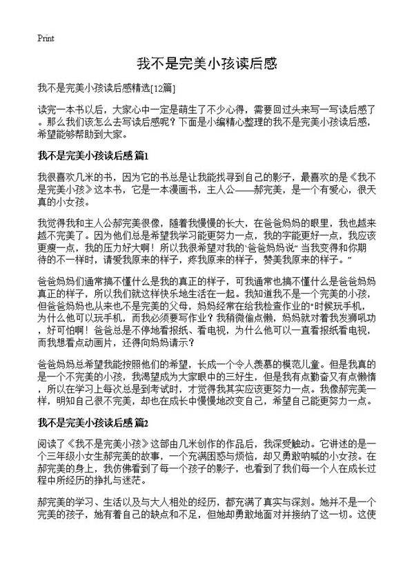 我不是完美小孩读后感12篇