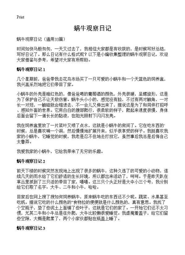 蜗牛观察日记33篇