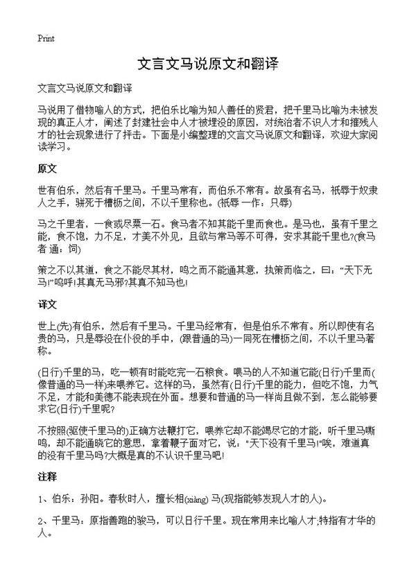 文言文马说原文和翻译