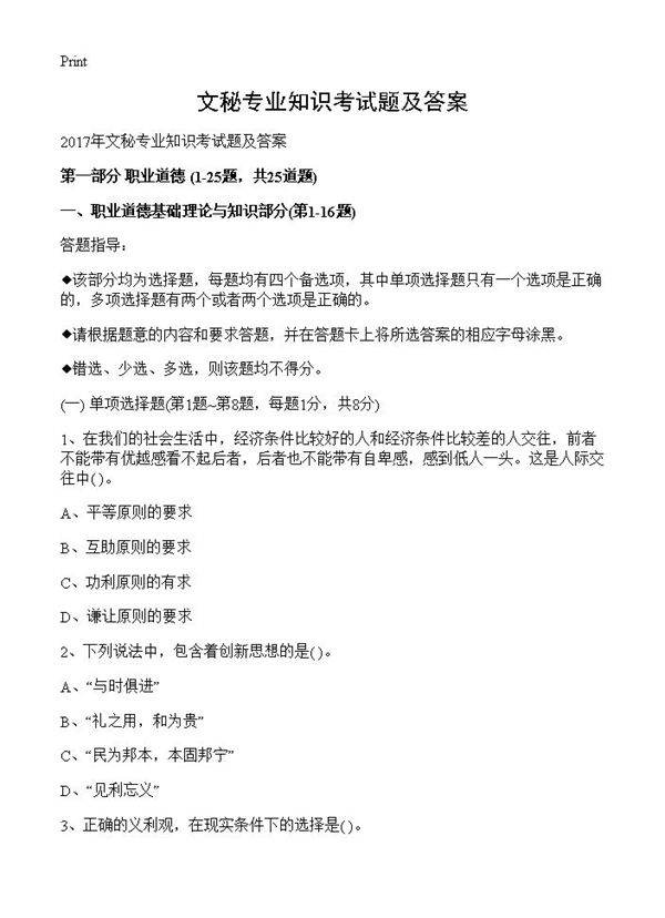 文秘专业知识考试题及答案