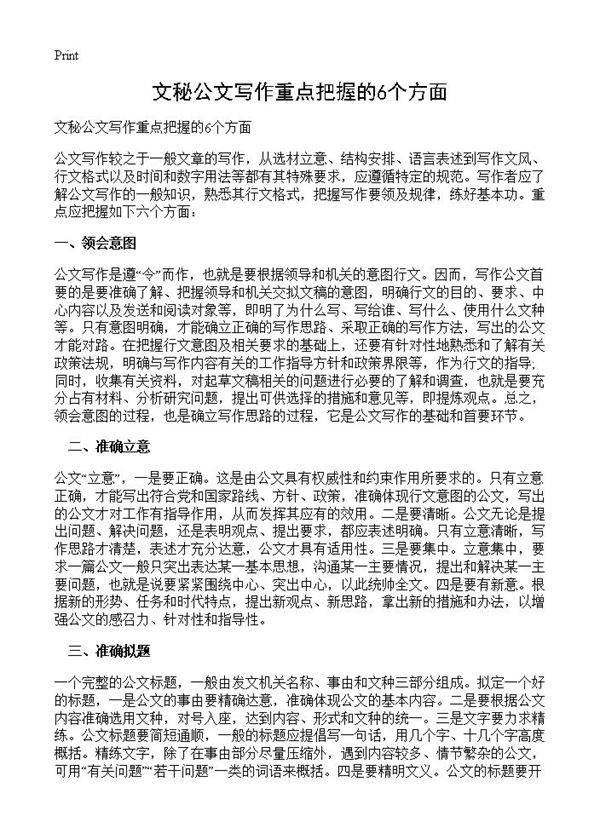 文秘公文写作重点把握的6个方面