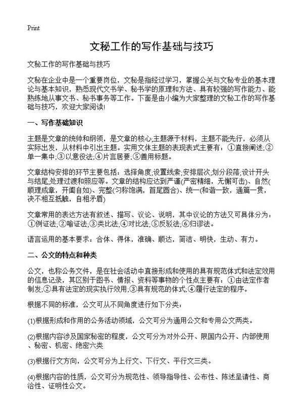 文秘工作的写作基础与技巧